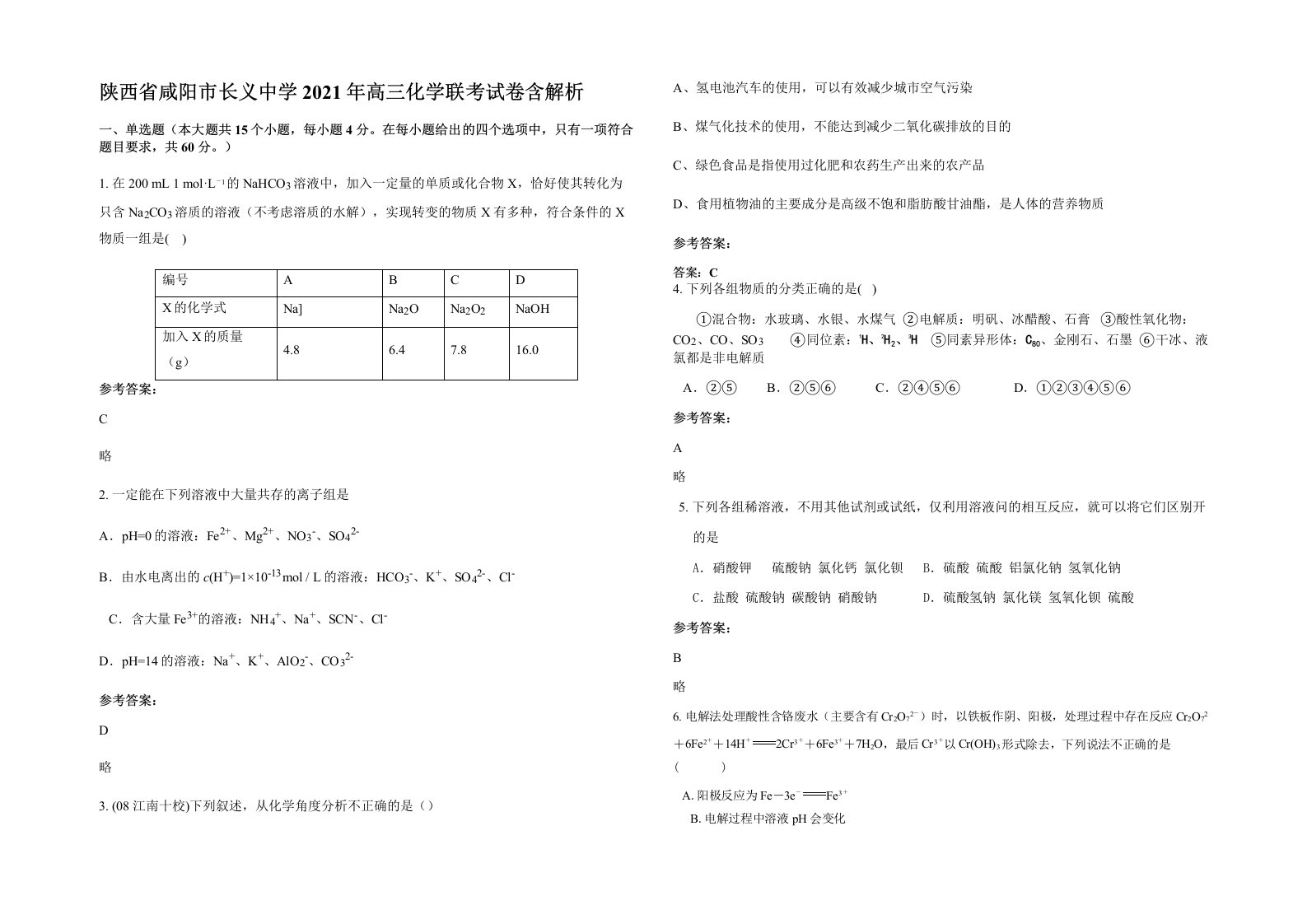 陕西省咸阳市长义中学2021年高三化学联考试卷含解析