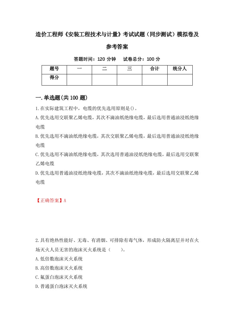 造价工程师安装工程技术与计量考试试题同步测试模拟卷及参考答案99