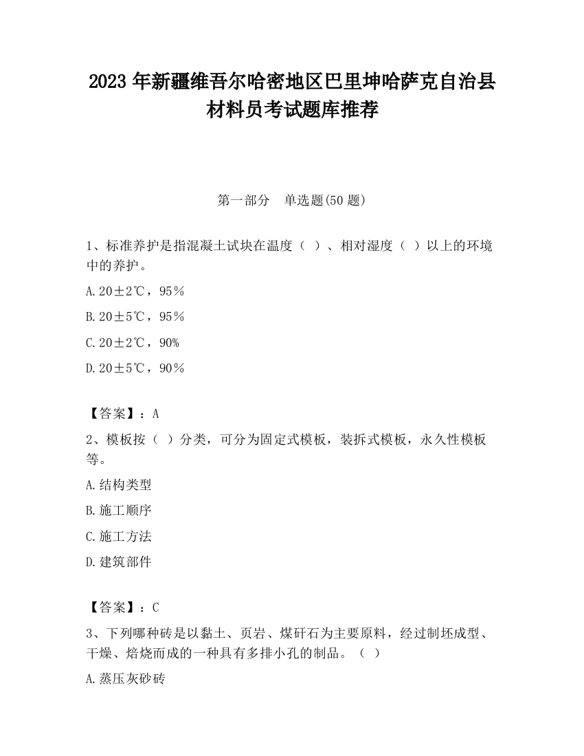 2023年新疆维吾尔哈密地区巴里坤哈萨克自治县材料员考试题库推荐