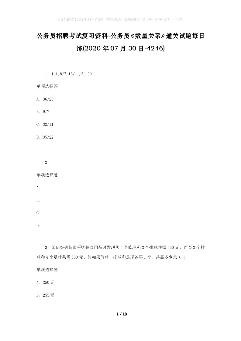 公务员招聘考试复习资料-公务员数量关系通关试题每日练2020年07月30日-4246