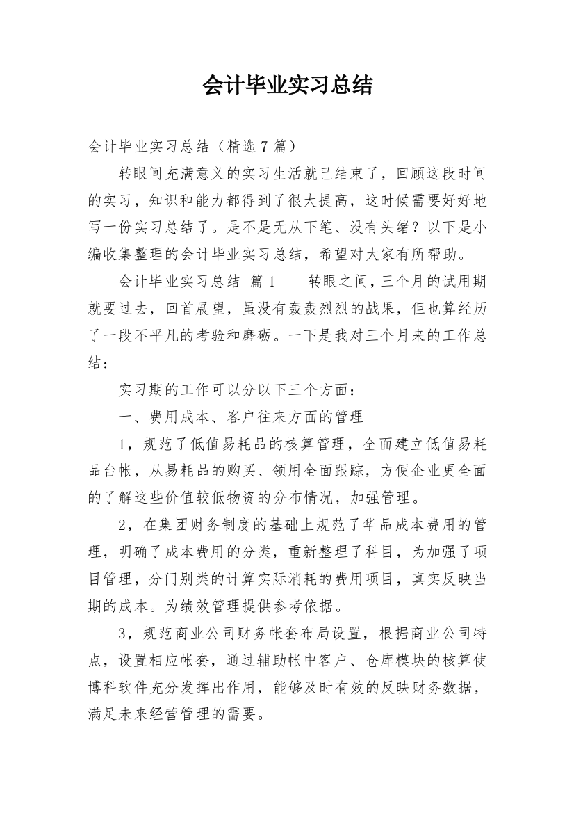 会计毕业实习总结_13