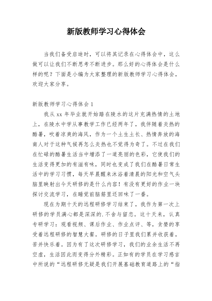 新版教师学习心得体会