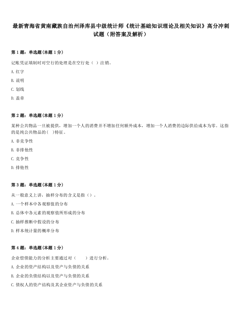 最新青海省黄南藏族自治州泽库县中级统计师《统计基础知识理论及相关知识》高分冲刺试题（附答案及解析）