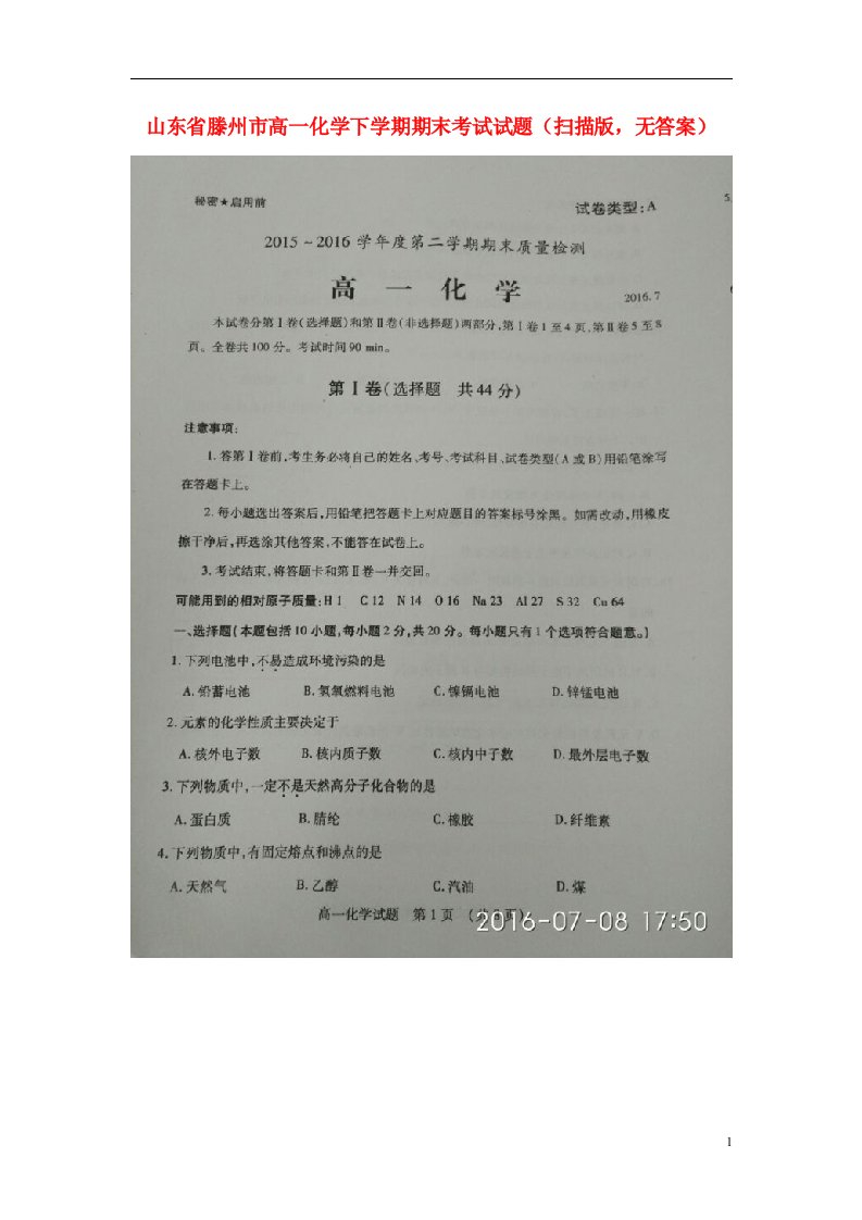 山东省滕州市高一化学下学期期末考试试题（扫描版，无答案）