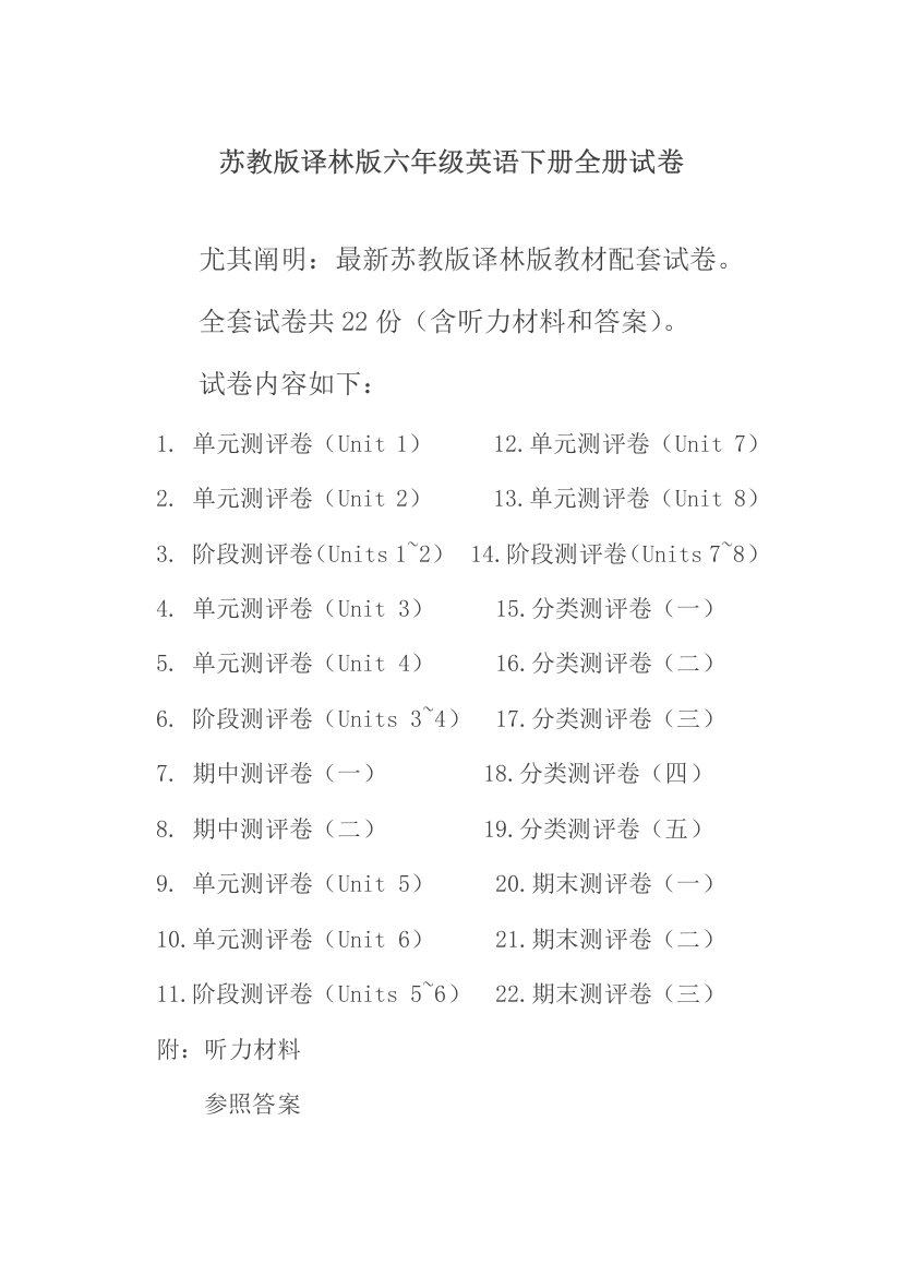 2023年新译林版苏教版六年级英语下册全册单元测试卷含期中期末试题全套含听力材料和答案