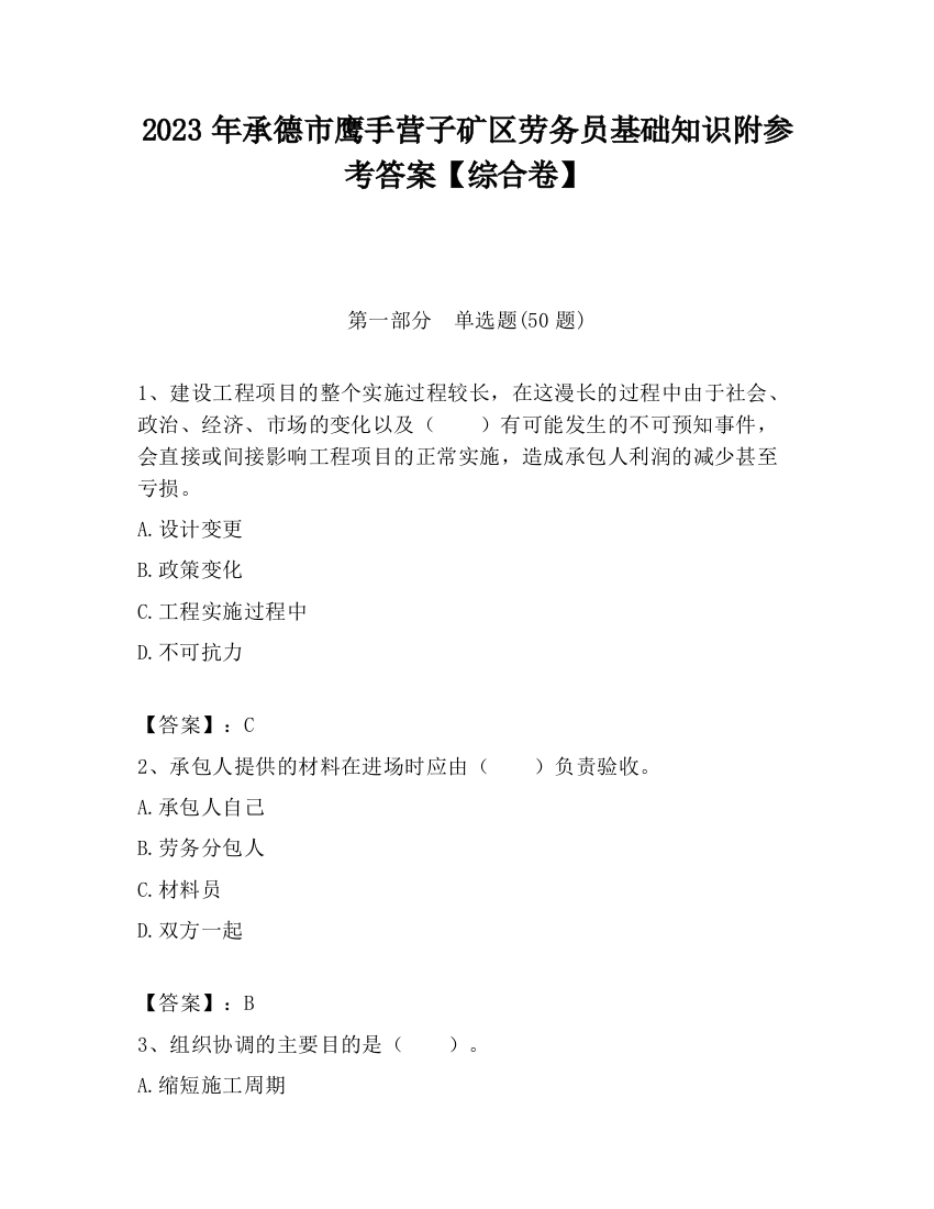 2023年承德市鹰手营子矿区劳务员基础知识附参考答案【综合卷】