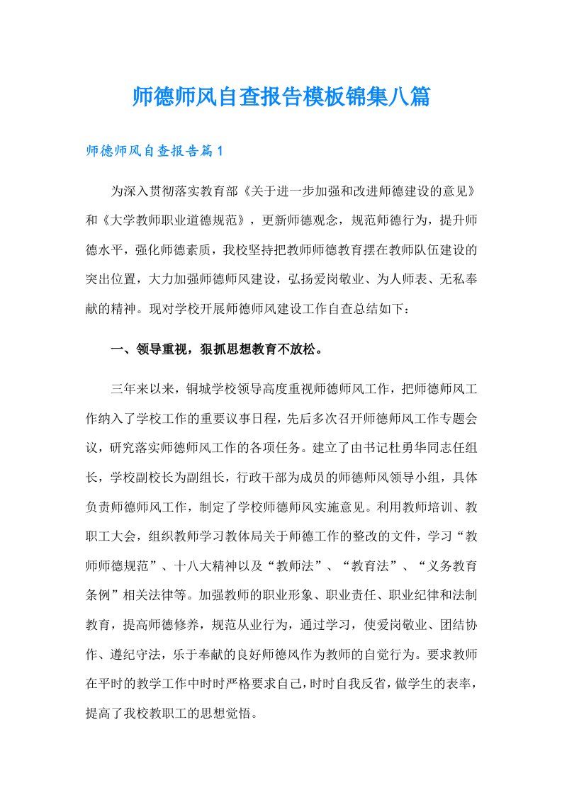 师德师风自查报告模板锦集八篇