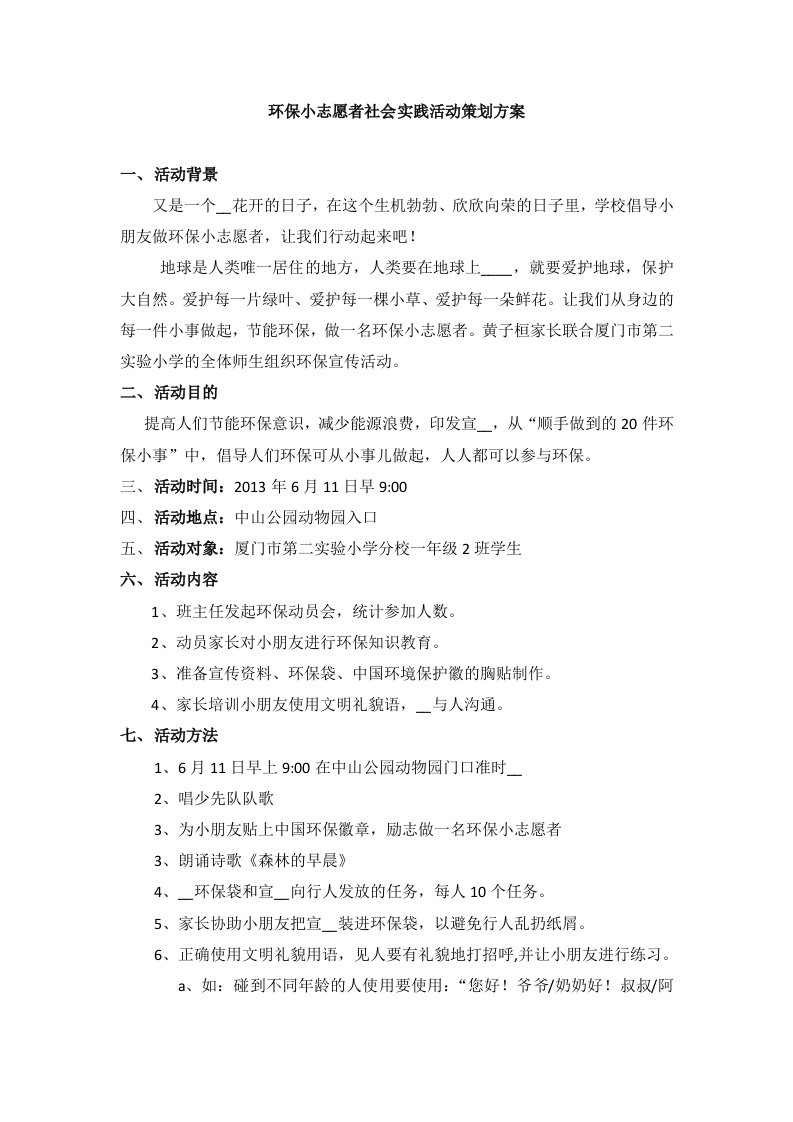 环保小志愿者社会实践活动策划方案