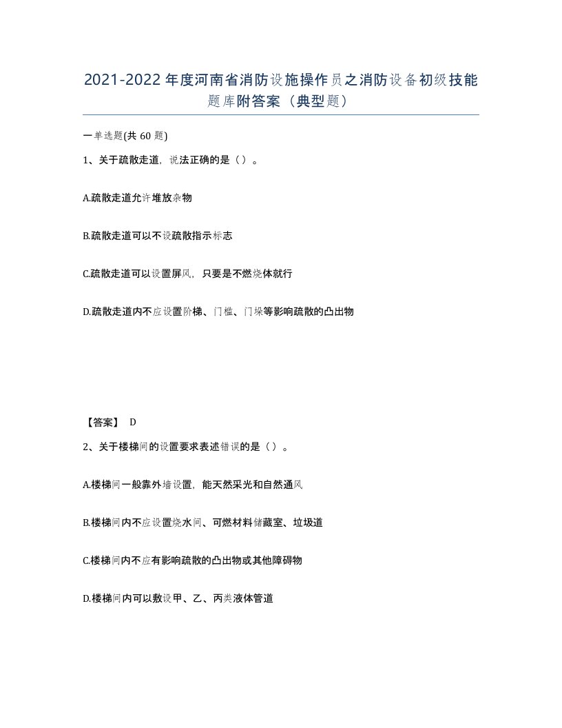 2021-2022年度河南省消防设施操作员之消防设备初级技能题库附答案典型题