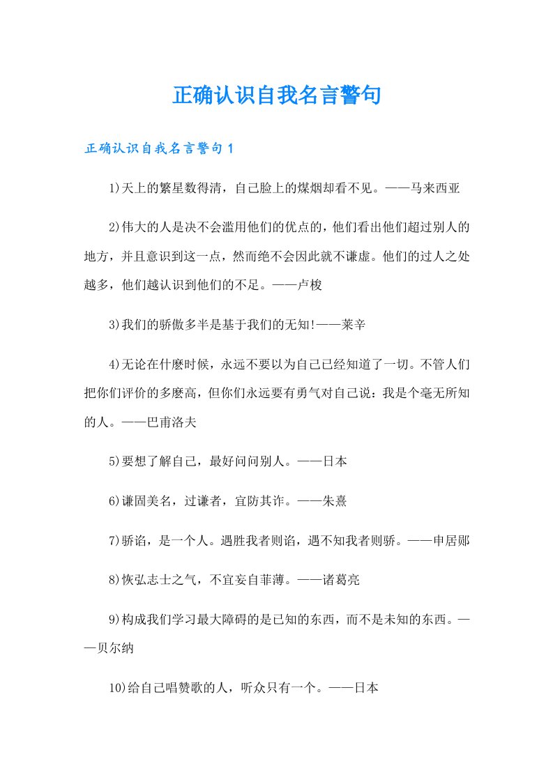 正确认识自我名言警句