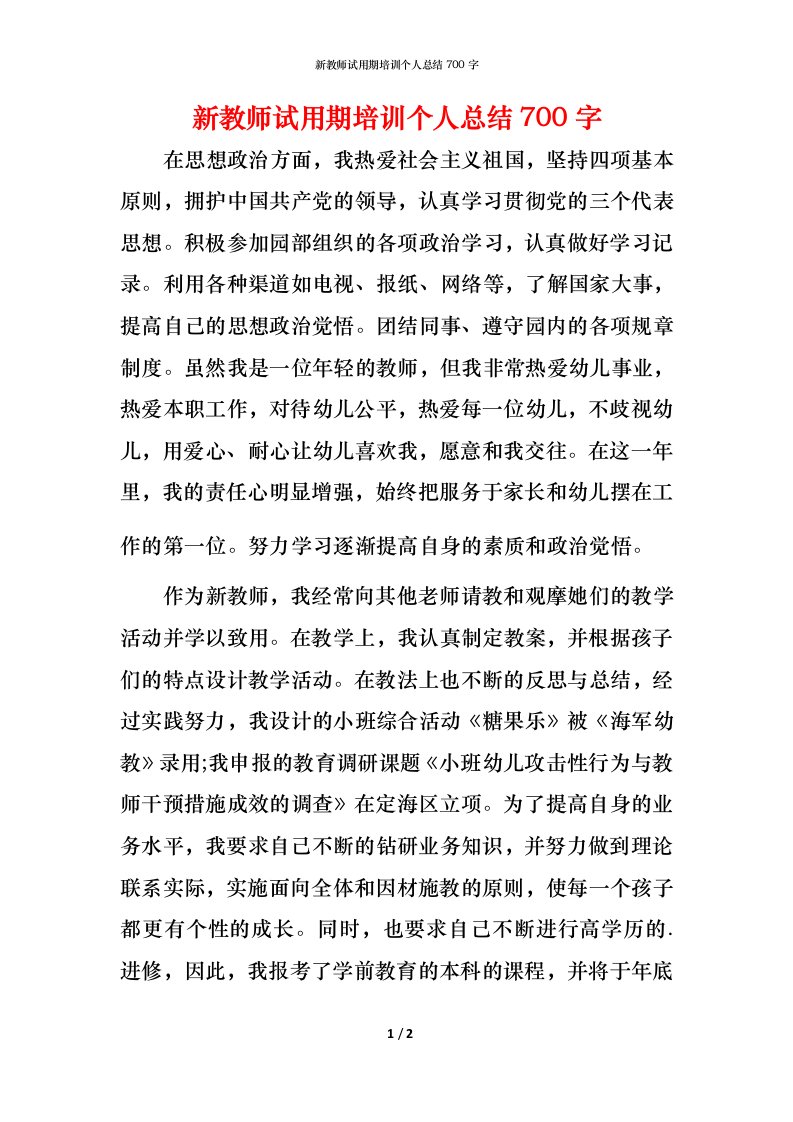 新教师试用期培训个人总结700字