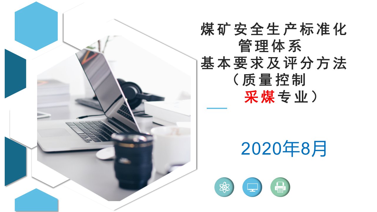 2020版煤矿安全生产标准化新要素权威解读质量控制培训采煤掘进调度课件