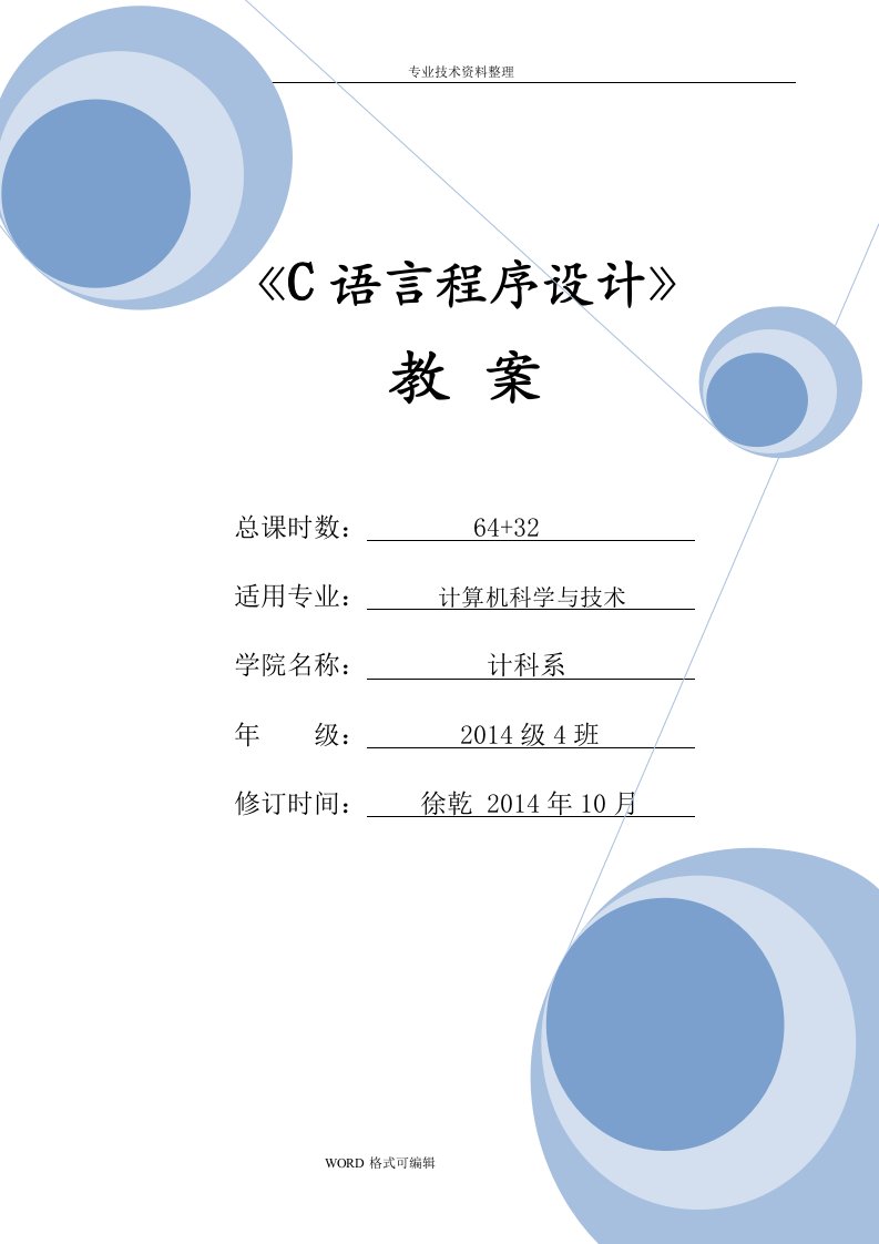 C语言教学案