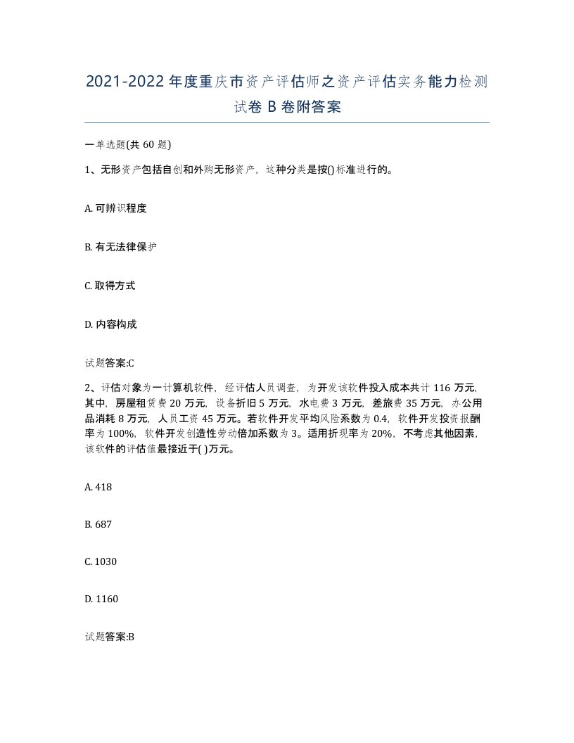 2021-2022年度重庆市资产评估师之资产评估实务能力检测试卷B卷附答案