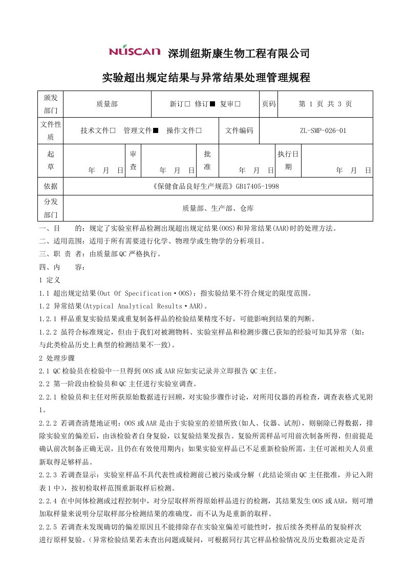 实验超出规定结果与异常结果处理管理规程