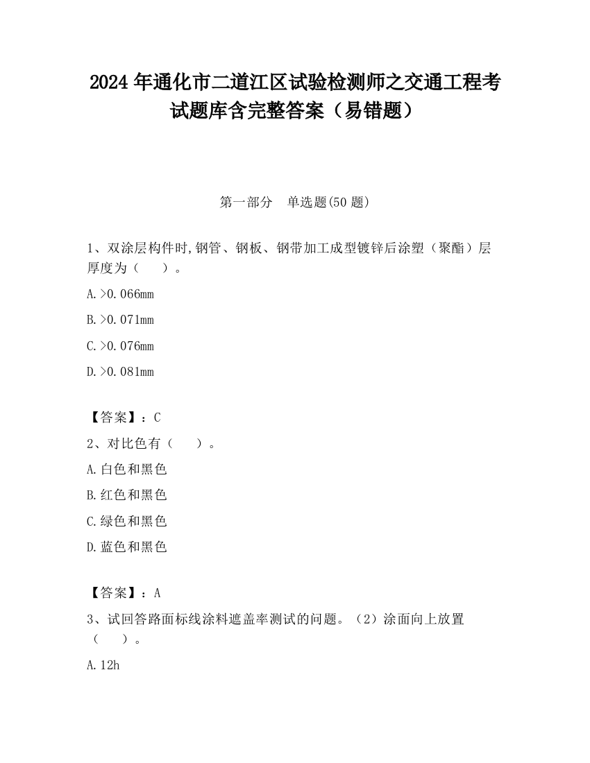 2024年通化市二道江区试验检测师之交通工程考试题库含完整答案（易错题）