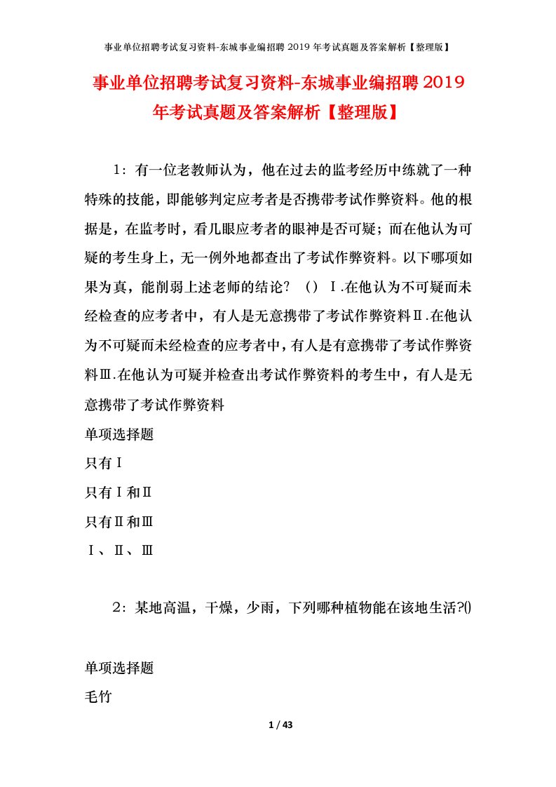 事业单位招聘考试复习资料-东城事业编招聘2019年考试真题及答案解析整理版_1