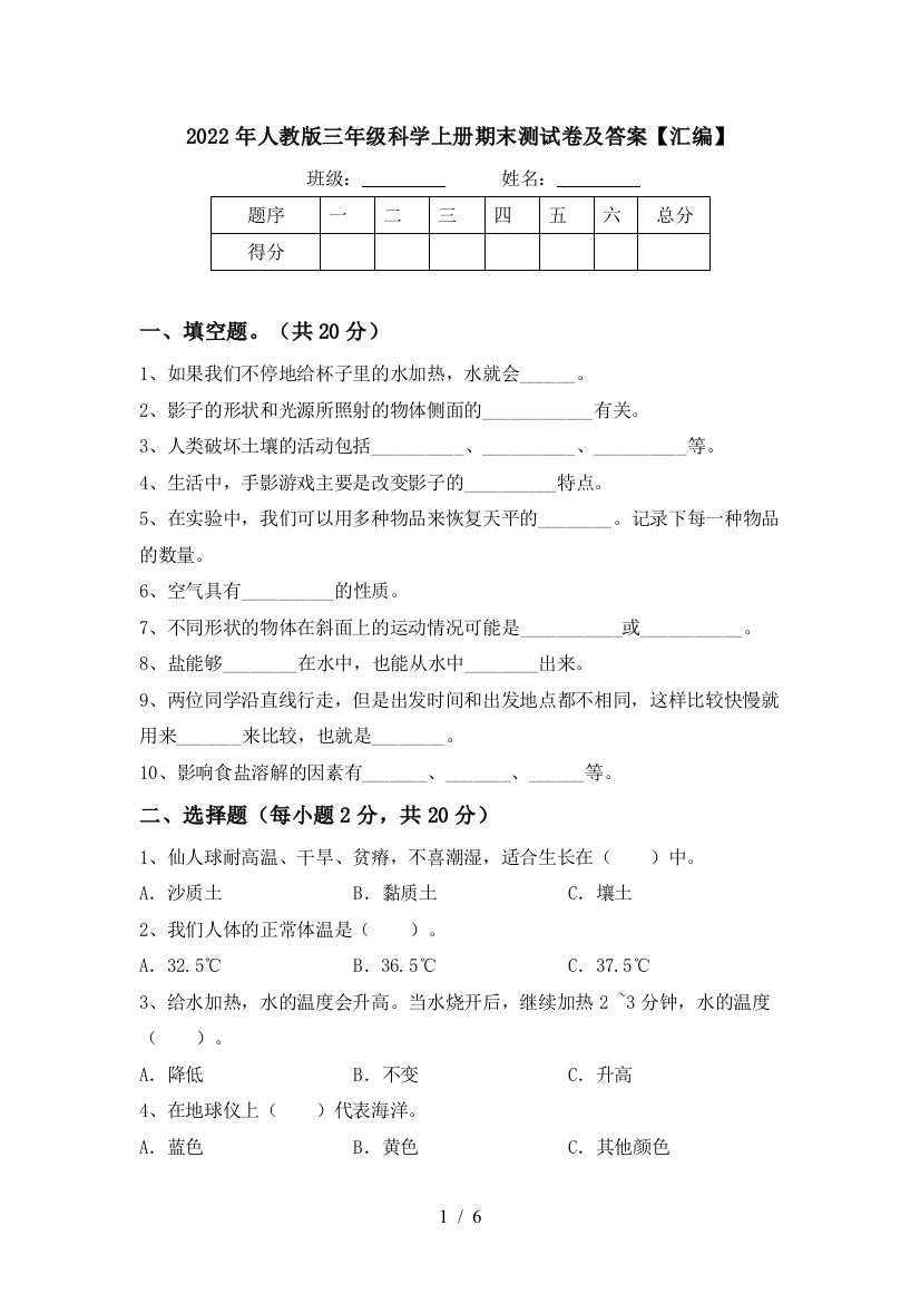 2022年人教版三年级科学上册期末测试卷及答案【汇编】