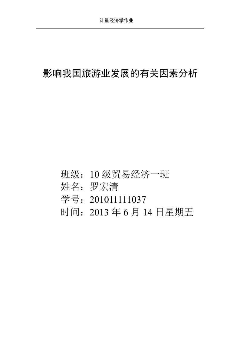 影响我国旅游业发展有关因素分析