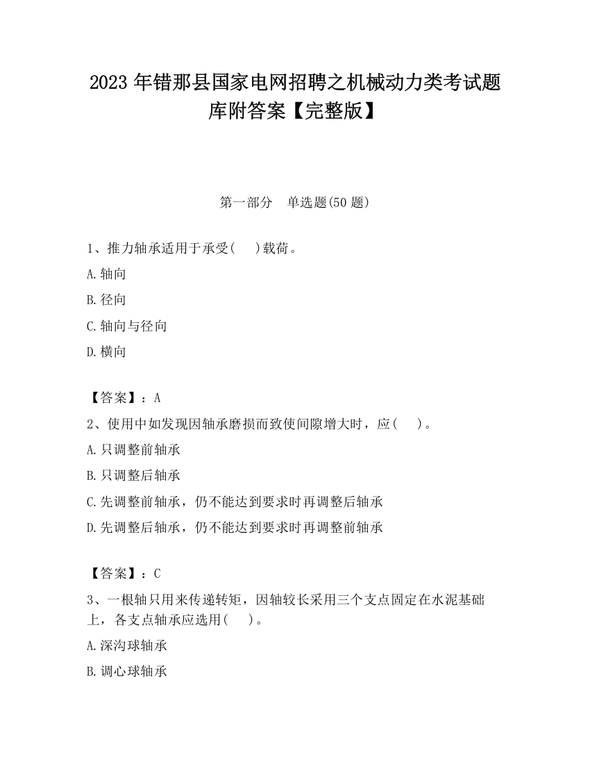 2023年错那县国家电网招聘之机械动力类考试题库附答案【完整版】