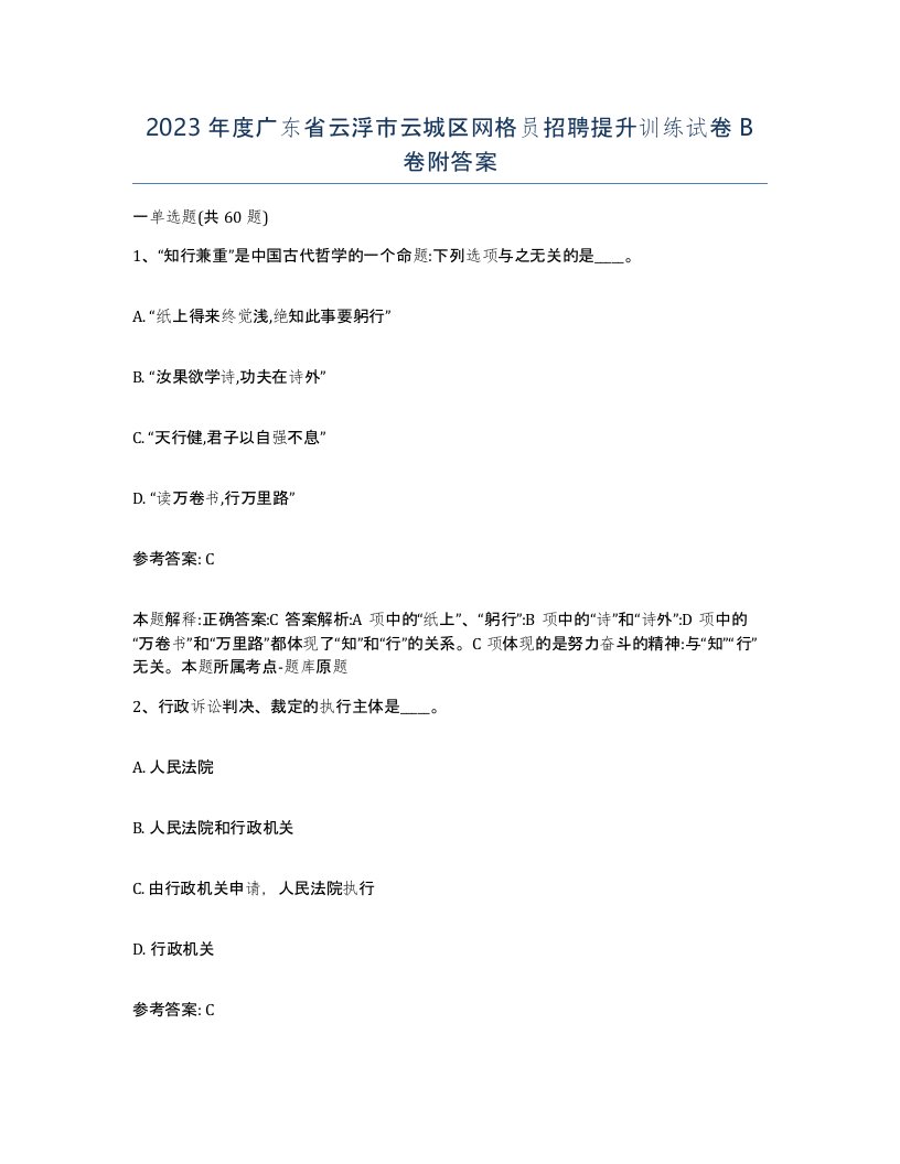 2023年度广东省云浮市云城区网格员招聘提升训练试卷B卷附答案