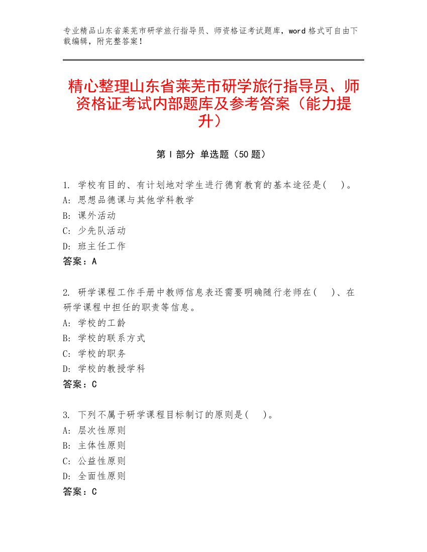 精心整理山东省莱芜市研学旅行指导员、师资格证考试内部题库及参考答案（能力提升）