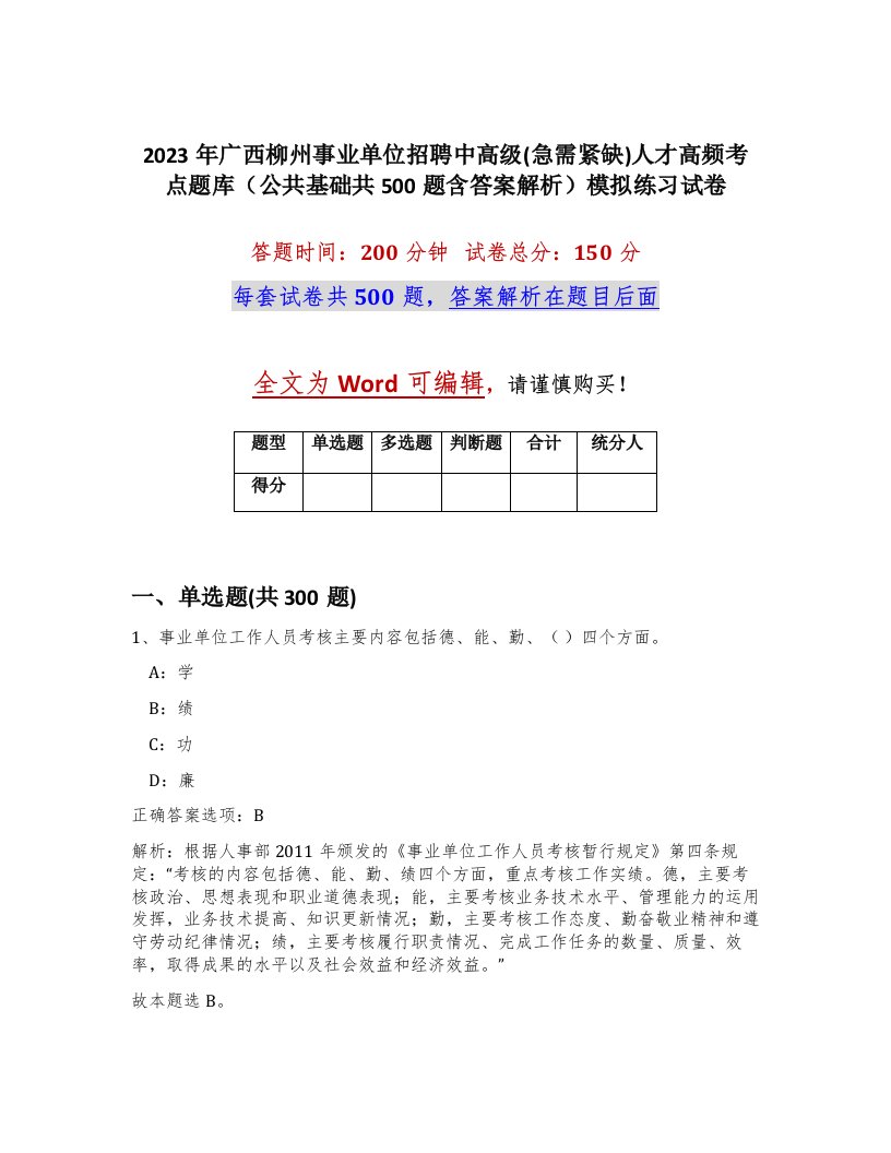 2023年广西柳州事业单位招聘中高级急需紧缺人才高频考点题库公共基础共500题含答案解析模拟练习试卷