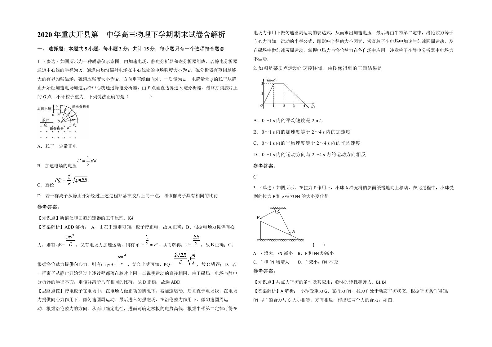 2020年重庆开县第一中学高三物理下学期期末试卷含解析