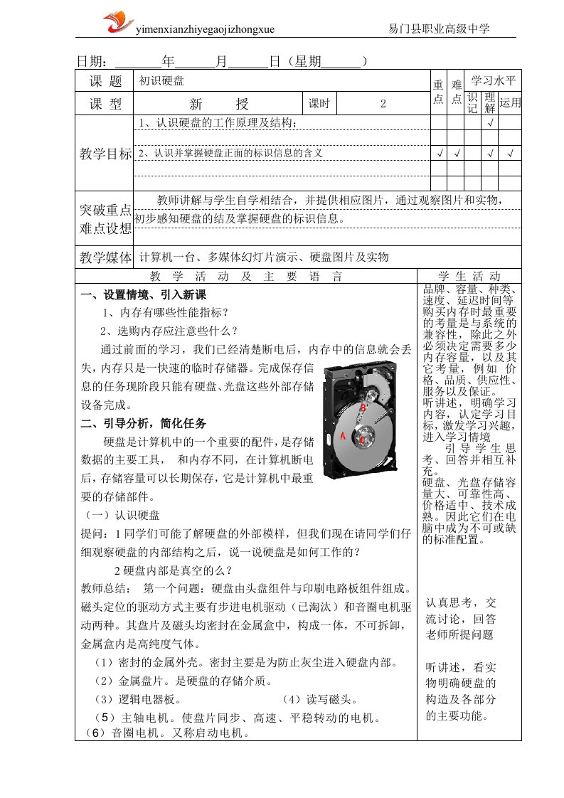 初识硬盘教案