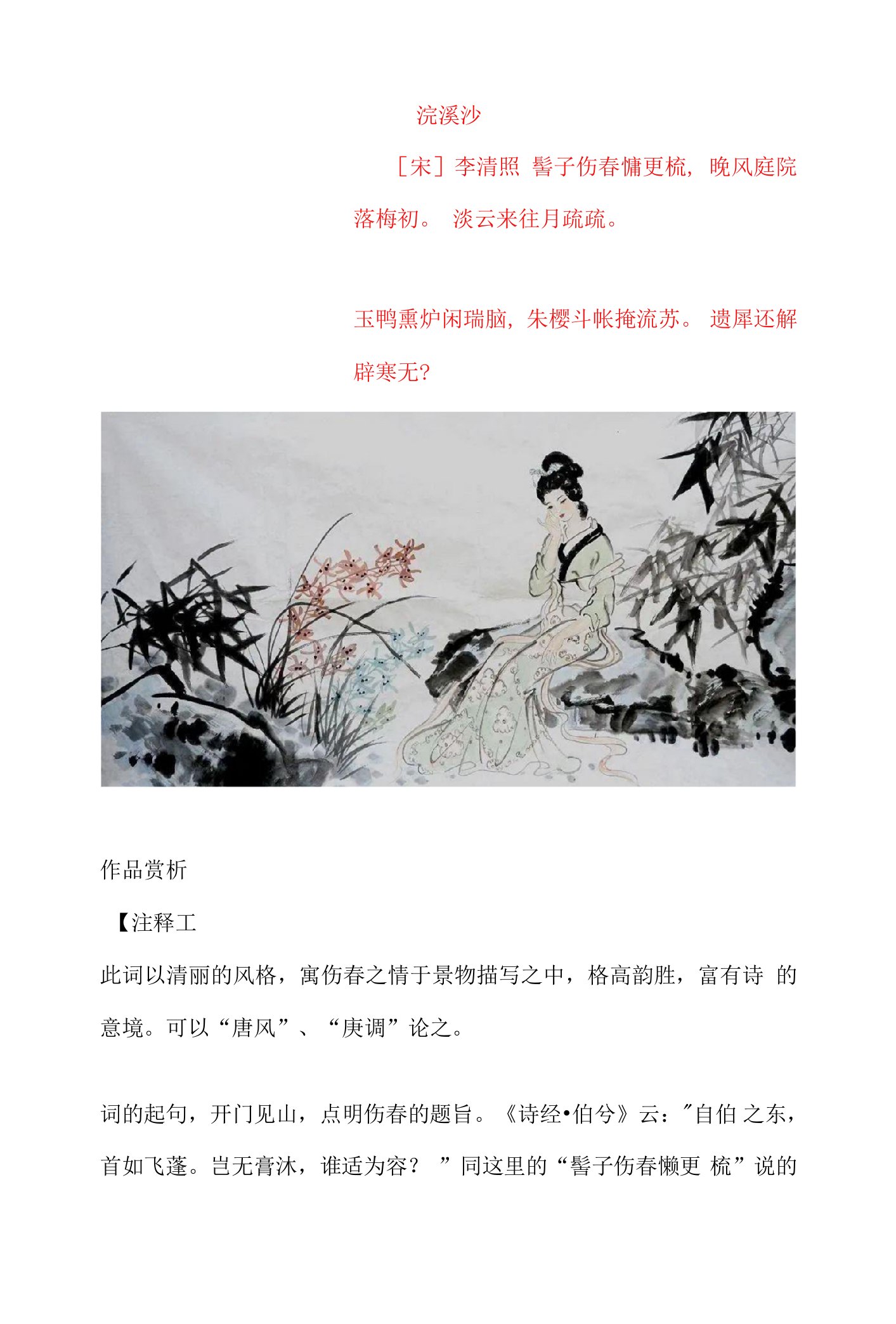 李清照《浣溪沙