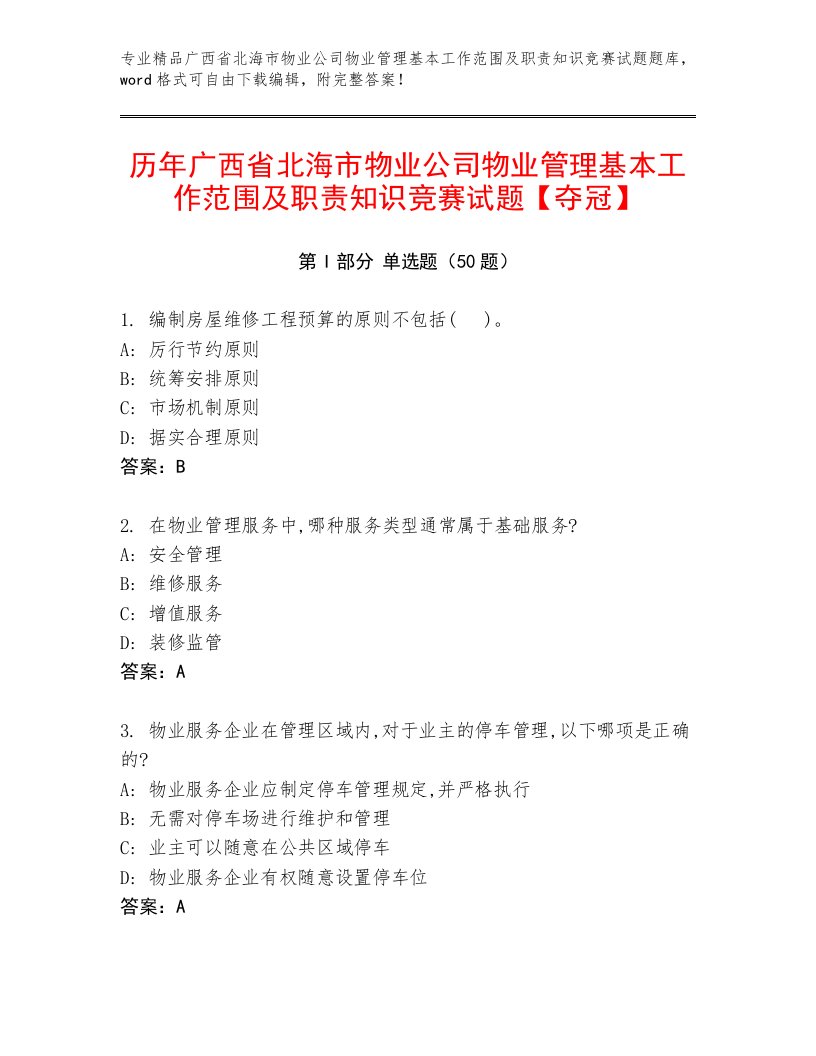 历年广西省北海市物业公司物业管理基本工作范围及职责知识竞赛试题【夺冠】