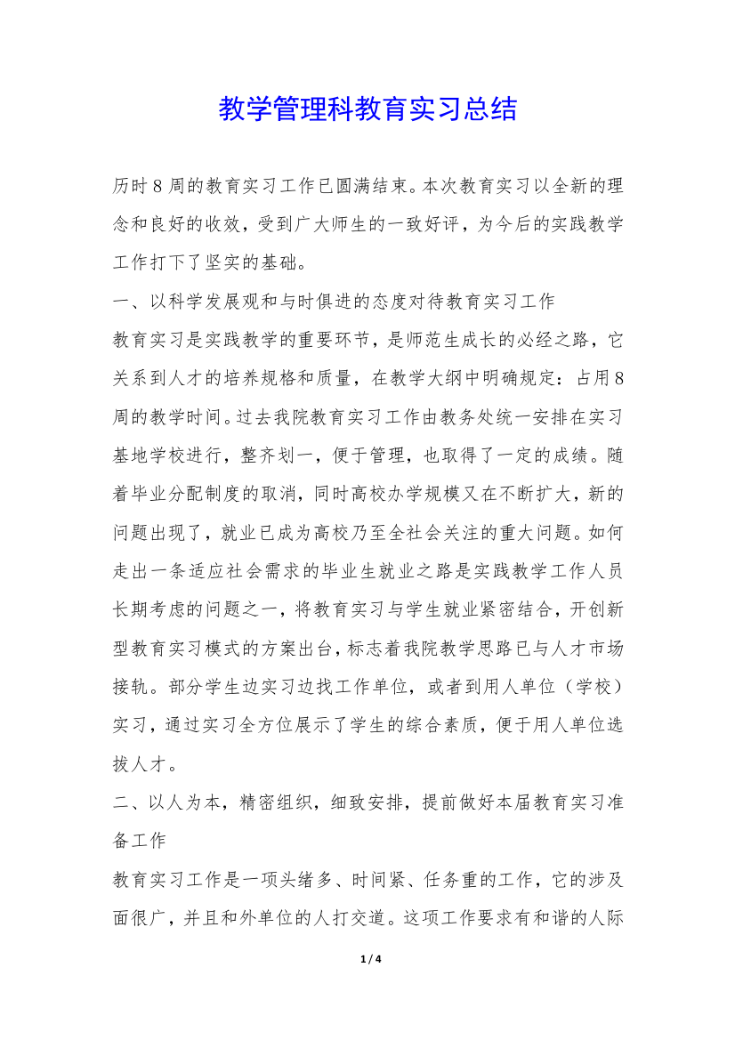 教学管理科教育实习总结-