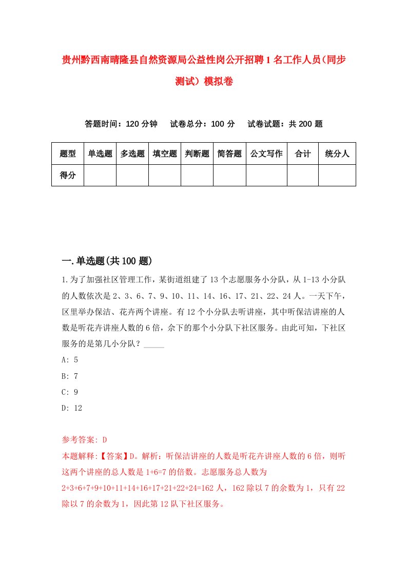 贵州黔西南晴隆县自然资源局公益性岗公开招聘1名工作人员同步测试模拟卷49