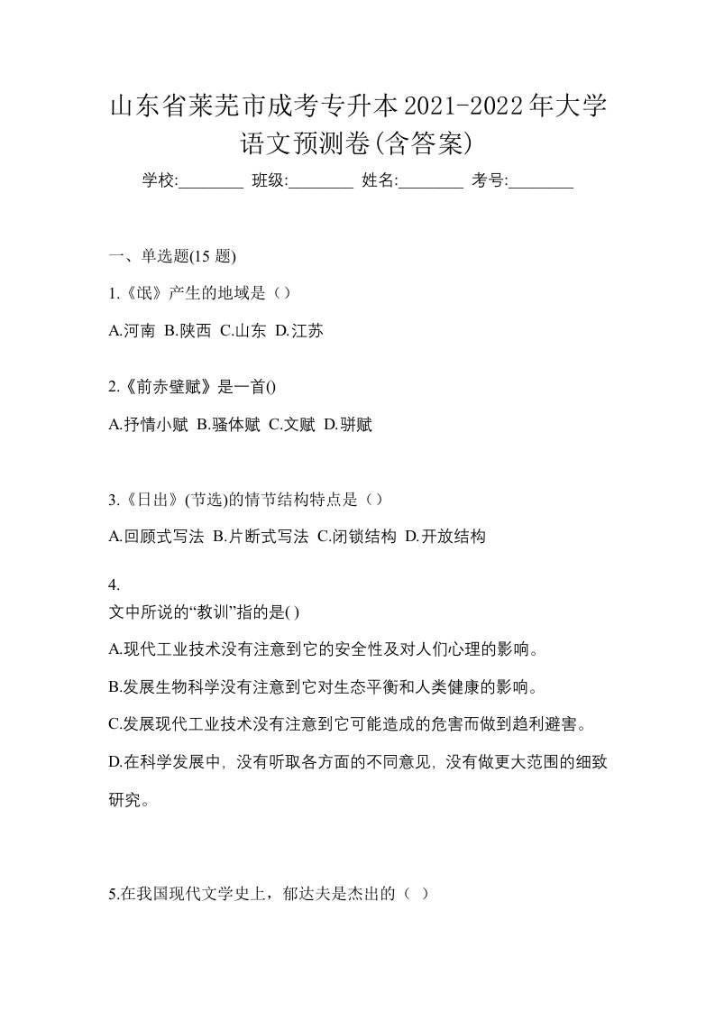 山东省莱芜市成考专升本2021-2022年大学语文预测卷含答案