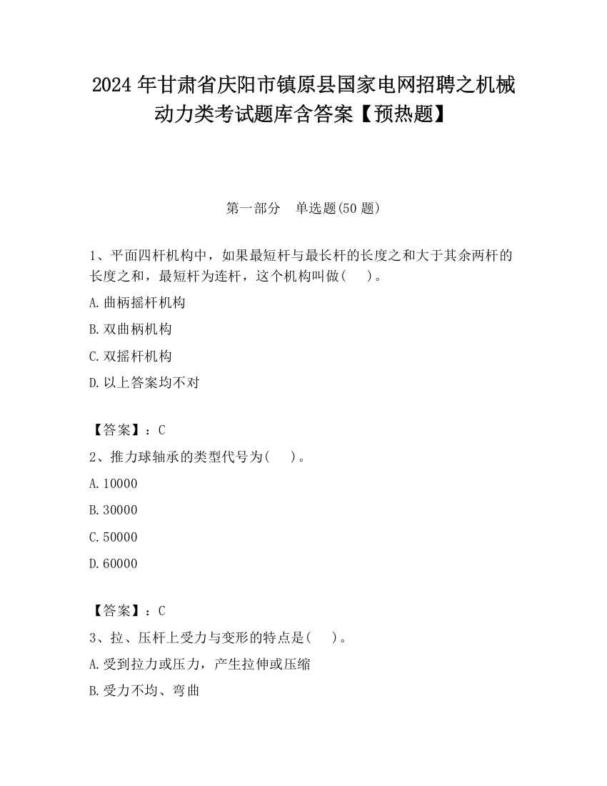 2024年甘肃省庆阳市镇原县国家电网招聘之机械动力类考试题库含答案【预热题】