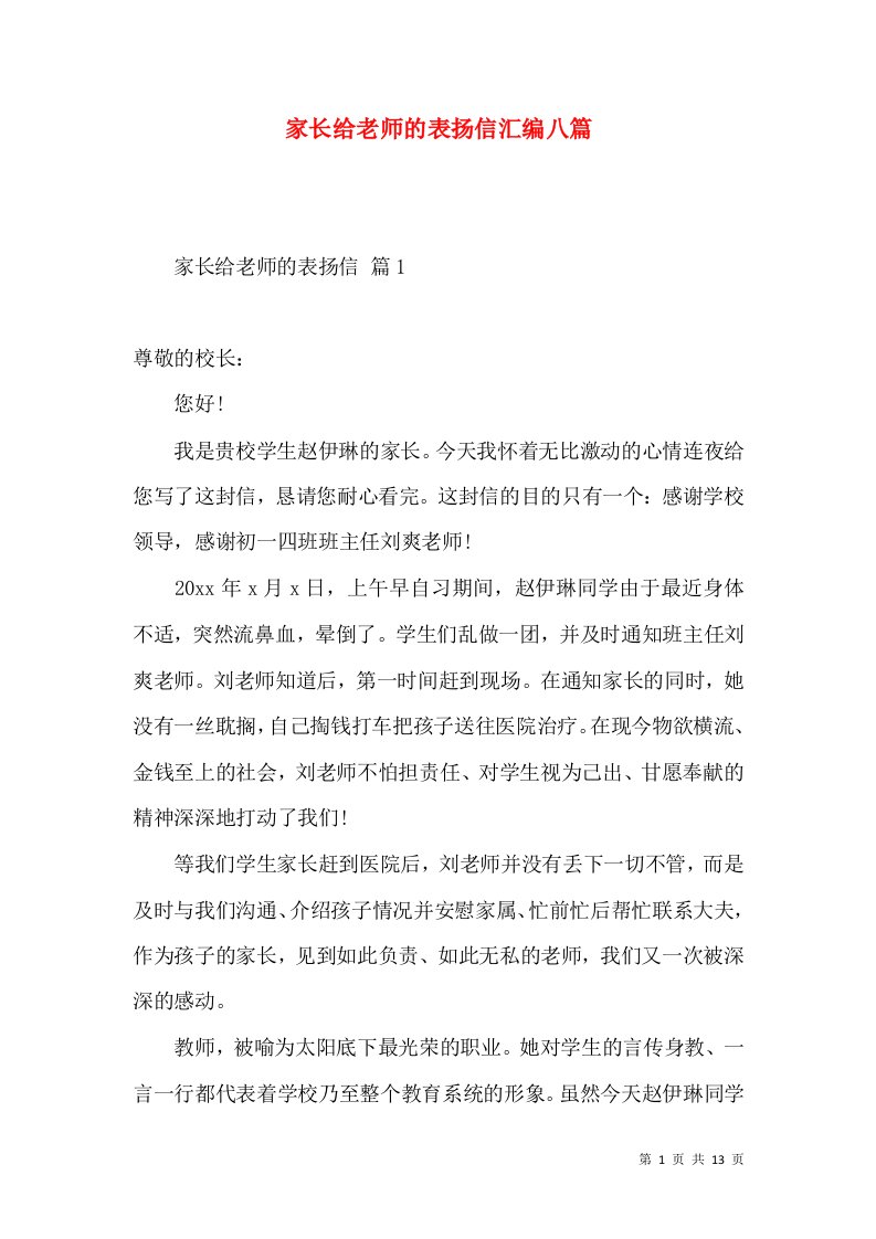 家长给老师的表扬信汇编八篇