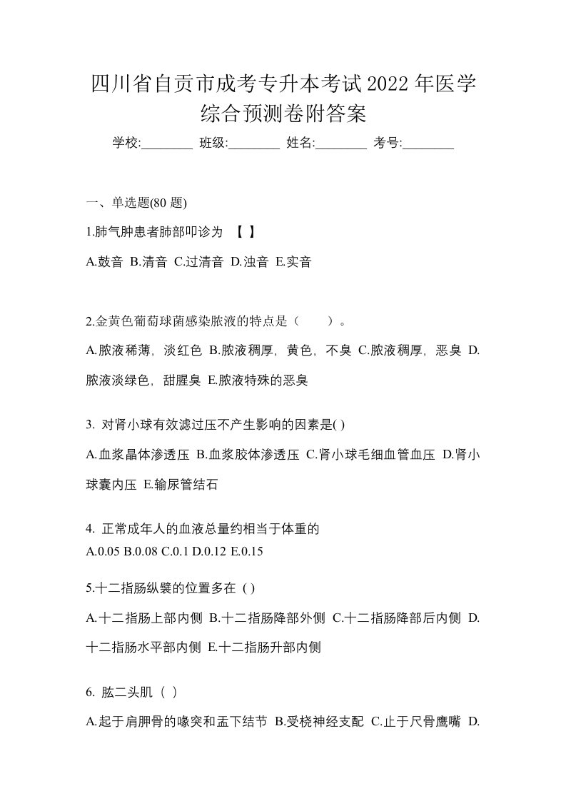 四川省自贡市成考专升本考试2022年医学综合预测卷附答案