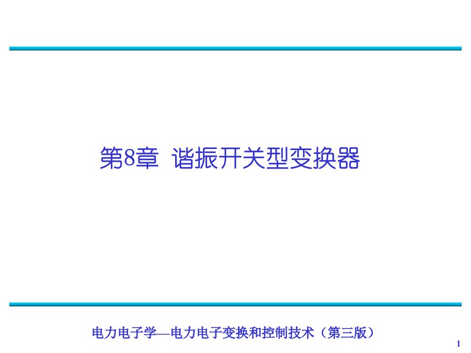 电力电子学-电力电子变换和控制技术-新第3版0-第8章