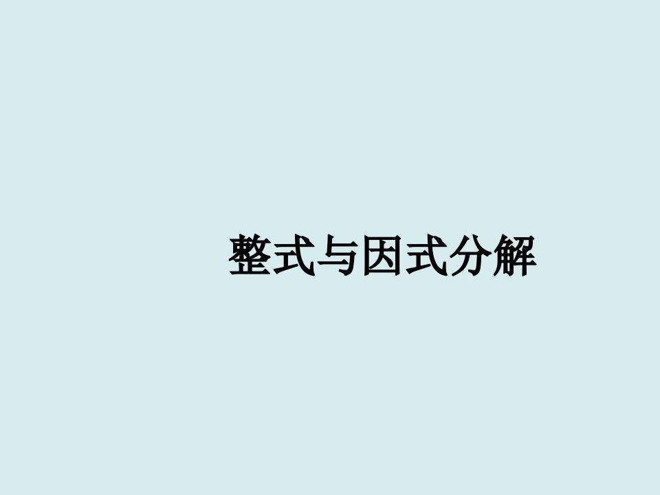 中考数学整式与因式分解复习课件市公开课一等奖市赛课获奖课件