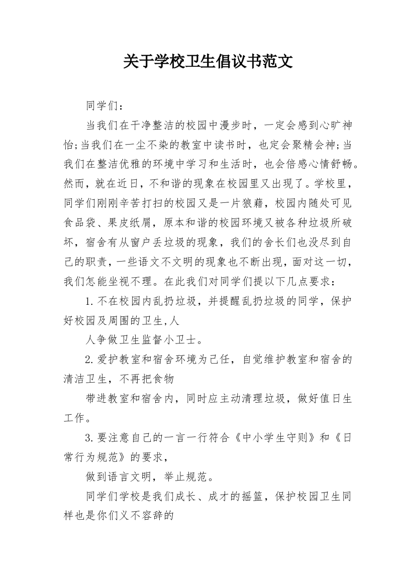 关于学校卫生倡议书范文