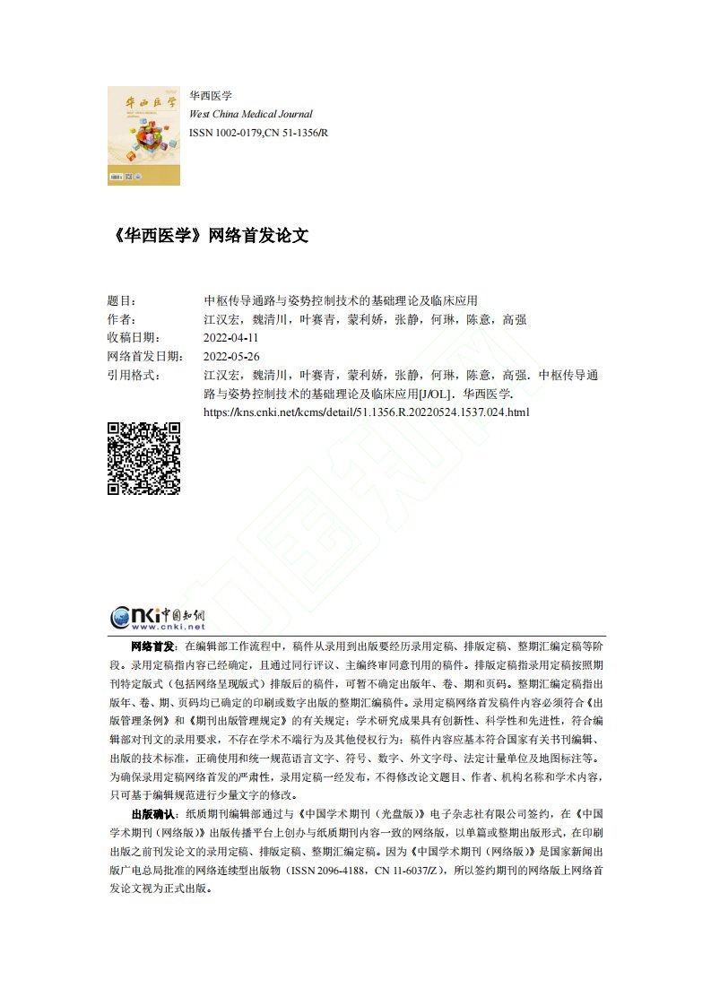 中枢传导通路与姿势控制技术的基础理论及临床应用