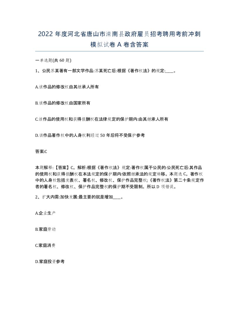 2022年度河北省唐山市滦南县政府雇员招考聘用考前冲刺模拟试卷A卷含答案