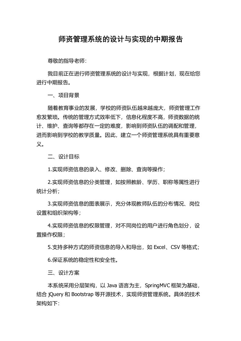 师资管理系统的设计与实现的中期报告