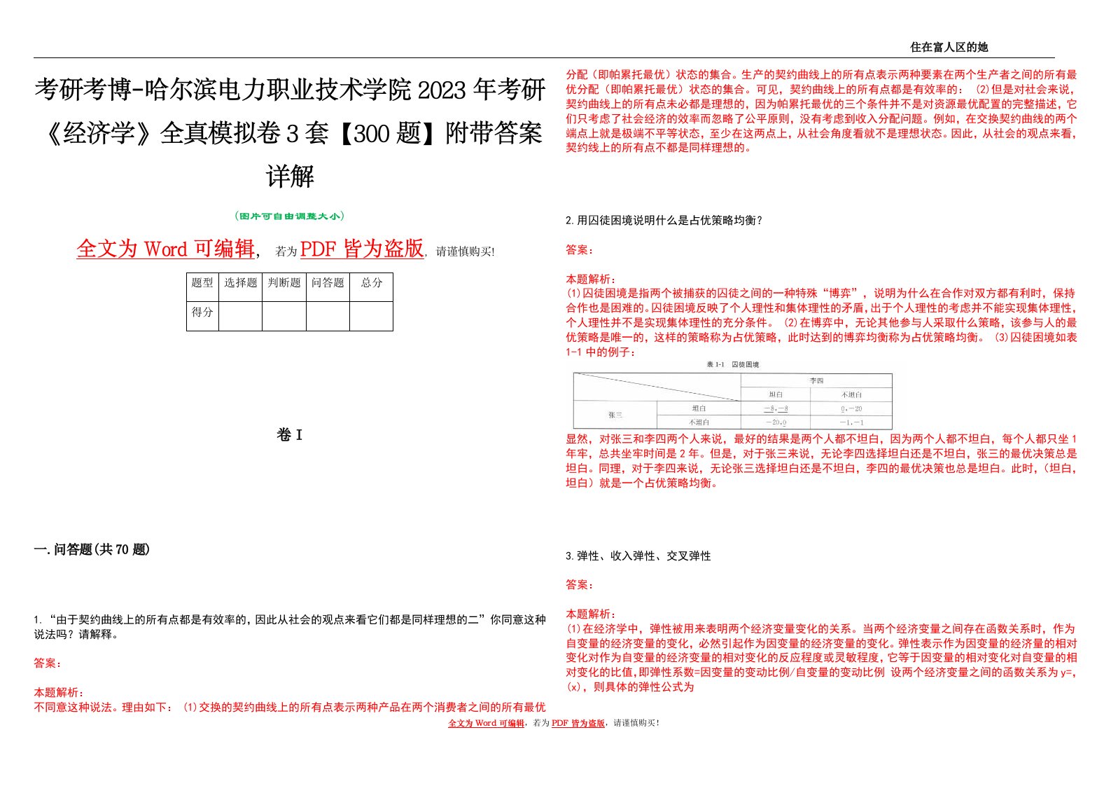 考研考博-哈尔滨电力职业技术学院2023年考研《经济学》全真模拟卷3套【300题】附带答案详解V1.1