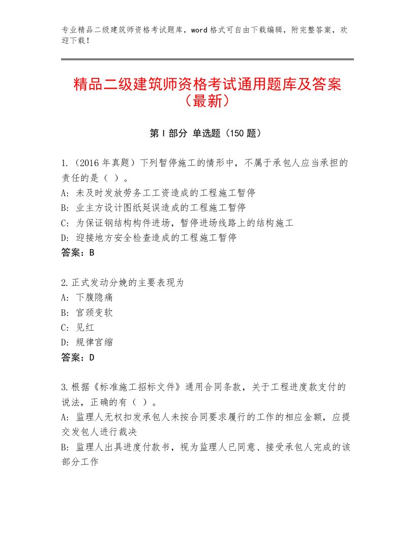 内部二级建筑师资格考试完整题库附答案（名师推荐）