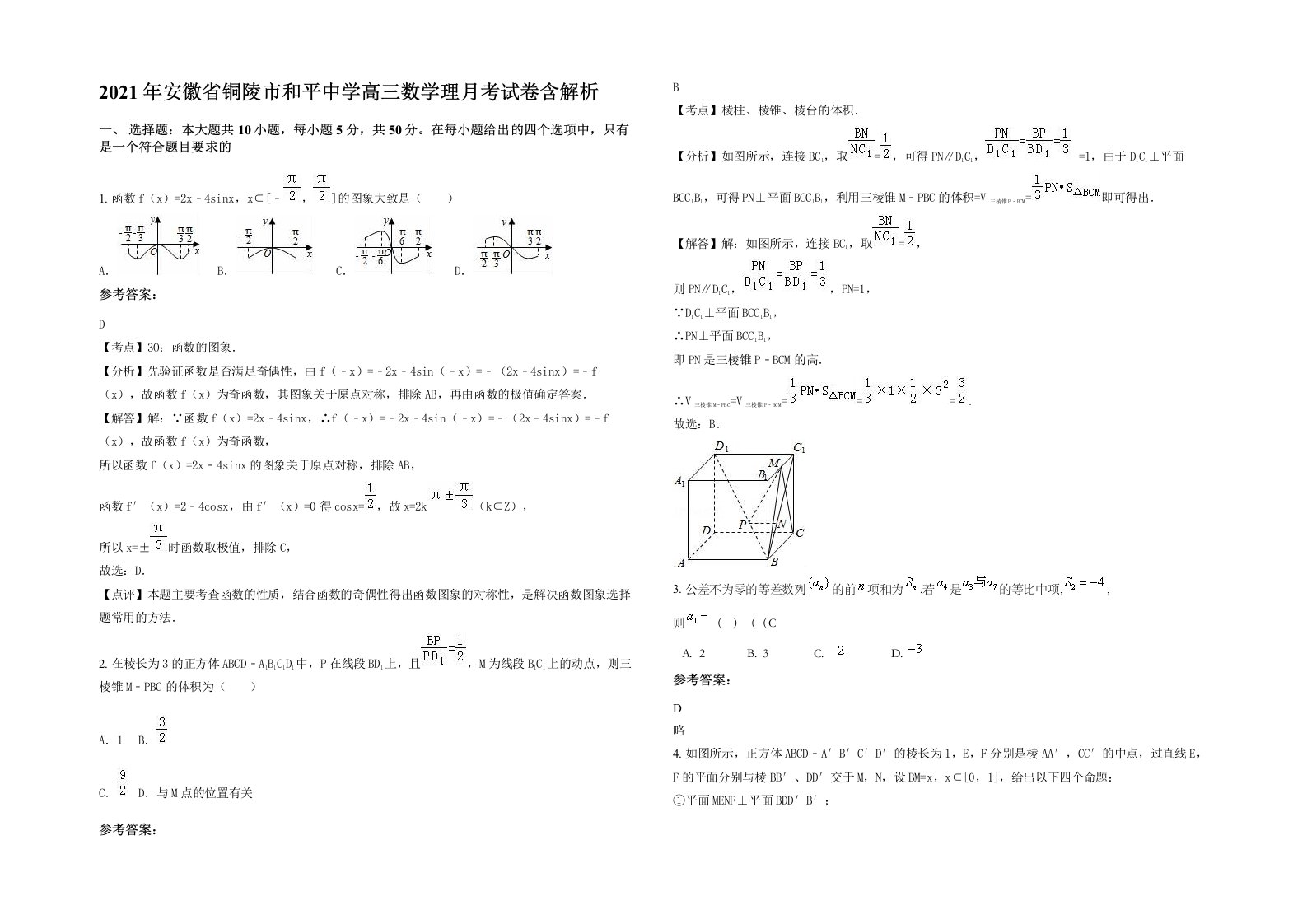 2021年安徽省铜陵市和平中学高三数学理月考试卷含解析