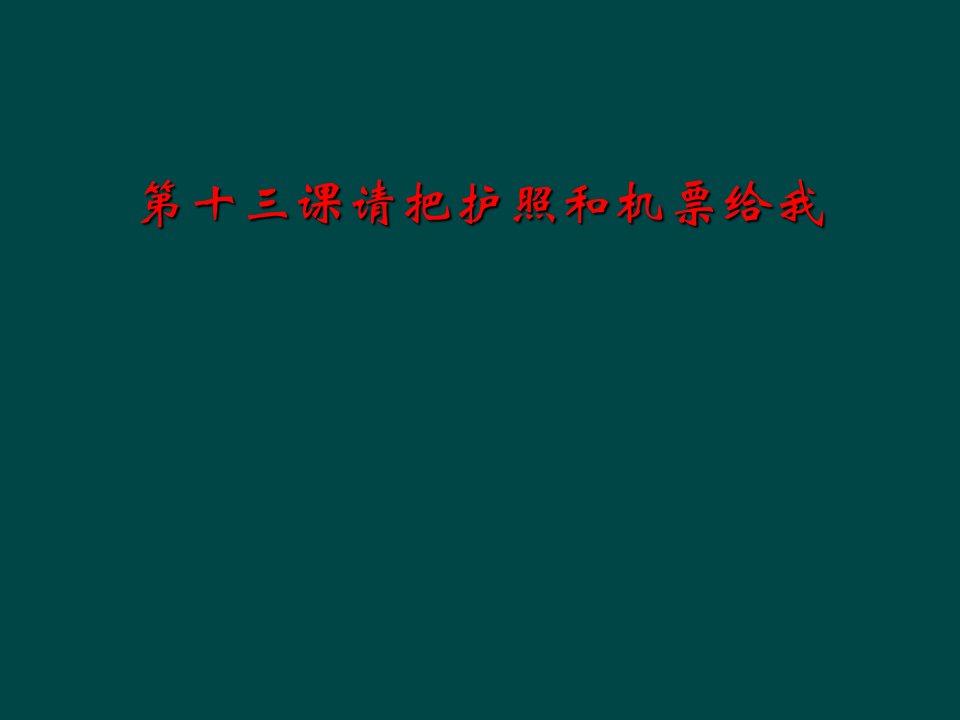 第十三课请把护照和机票给我