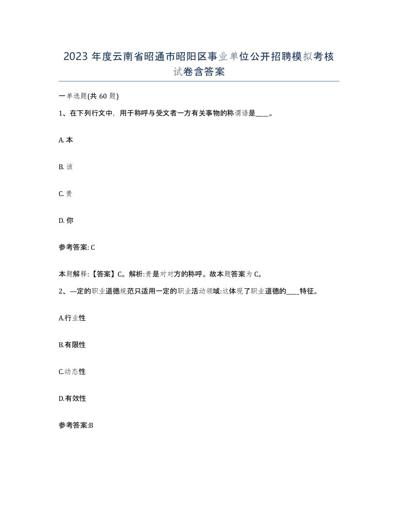 2023年度云南省昭通市昭阳区事业单位公开招聘模拟考核试卷含答案