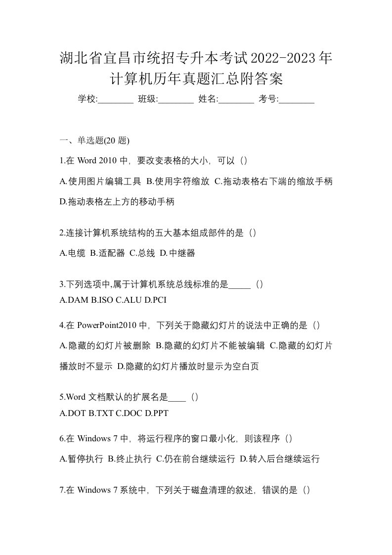 湖北省宜昌市统招专升本考试2022-2023年计算机历年真题汇总附答案