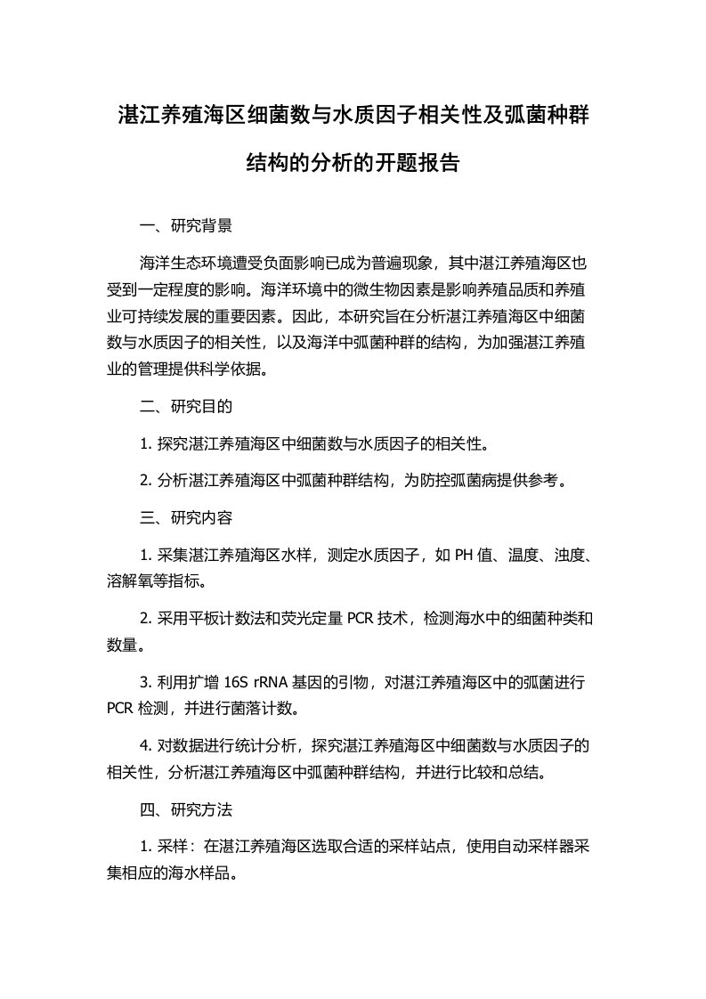 湛江养殖海区细菌数与水质因子相关性及弧菌种群结构的分析的开题报告